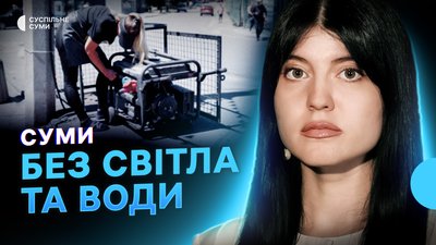 Обстріли Сумщини, як сумʼяни жили без світла й води, спростування заяв Путіна про ситуацію на фронті