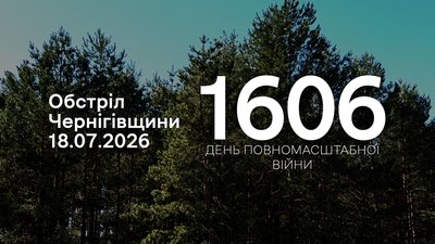 Обстріли прикордоння Чернігівщини 18 липня 2026 року