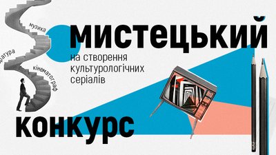 Оголошено мистецький конкурс на створення культурологічних документальних серіалів для UA: КУЛЬТУРА