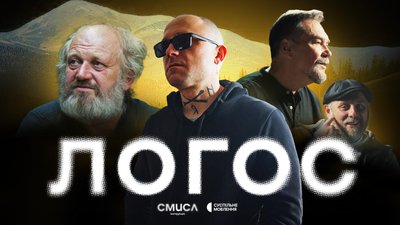 Інструкція.Смисл / Епізод 1 / ЛОГОС (Івано-Франківськ): Прохасько, Андрухович, Тітов
