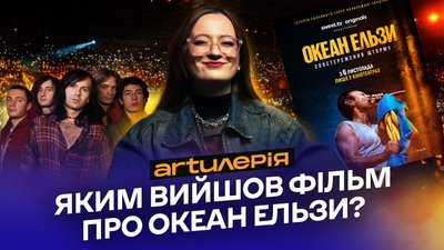 океан ельзи