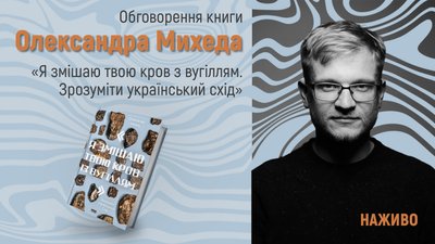 Обговорення книги Олександра Михеда "Я змішаю твою кров із вугіллям" на Суспільне Культура