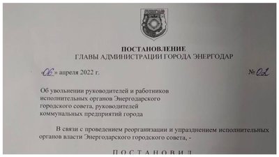 В Енергодарі псевдовлада видає накази про звільнення міських посадовців В Енергодарі псевдовлада видає накази про звільнення міських посадовців