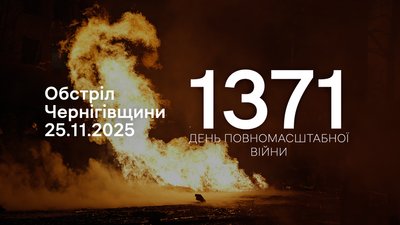 Обстріли прикордоння Чернігівщини за 25 листопада 2025 року