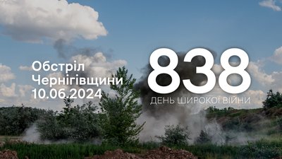 Обстріли прикордоння Чернігівщини 838 день, 10 червня 2024 року