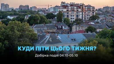 Куди піти в Одесі 4 та 5 жовтня 2025