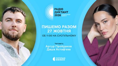 Відео з текстом Радіодиктанту