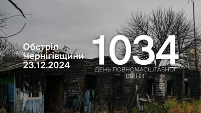 Обстріли прикордоння Чернігівщини 23 грудня 2024 року, 1034 день