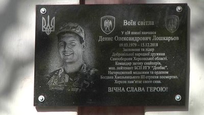 У Херсоні встановили меморіальну дошку керівнику місцевої самооборони Денису Лошкарьову