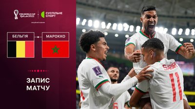 Бельгія - Марокко: повне відео матчу ЧС-2022