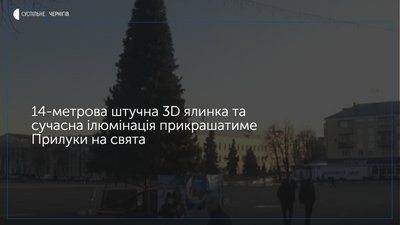 У Прилуках вперше за майже сорок років змінили вигляд головної ялинки міста