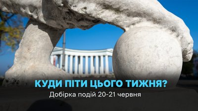 Куди піти в Одесі 20-21 червня 2026 року