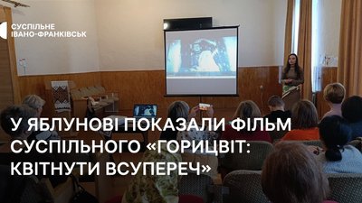 «Горицвіт: квітнути всупереч»: показ у Яблунові