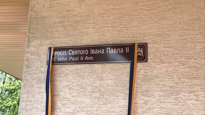 У Львові відкрили проспект Святого Папи Івана Павла ІІ