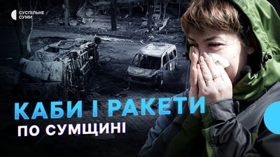 КАБи і ракети по Сумщині, Олександр Лисенко хоче поновитися на посаді міського голови — Тиждень.Суми