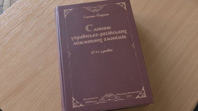 У Чернігові посмертно презентували словник омонімів Ганни Арсенич-Баран У Чернігові посмертно презентували словник омонімів Ганни Арсенич-Баран