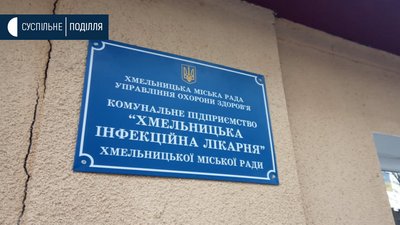 COVID-19: вилікувалось ще двоє хмельничан