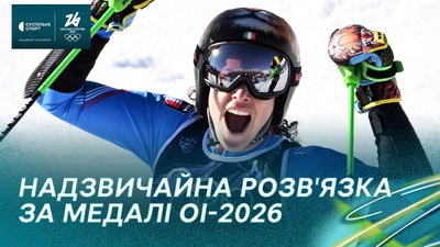 Олімпіада-2026: історичне досягнення Італії та подвійний гірськолижний подіум (відео)