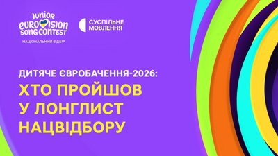 Лонгліст Дитяче Євробачення 2026