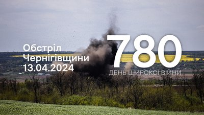 Обстріл Чернігівщини: міномети, артилерія, некерована авіаційна ракета