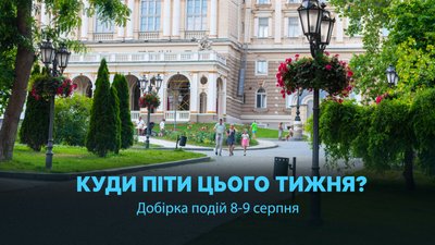 Куди піти в Одесі 8 та 9 серпня 2026