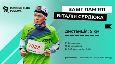 У Полтаві відбудеться забіг на честь Віталія Сердюка У Полтаві відбудеться забіг на честь Віталія Сердюка