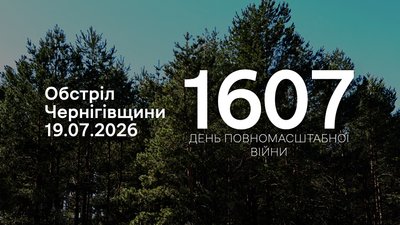 Обстріли прикордоння Чернігівщини 19 липня 2026 року