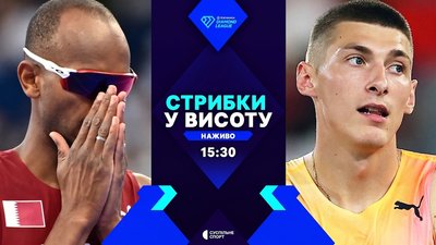 Стрибки у висоту на етапі Діамантової Ліги за участі Олега Дорощука: пряма трансляція