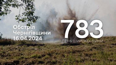 Обстріли прикордоння Чернігівщини за 16 квітня