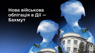 Військова облігація Бахмут