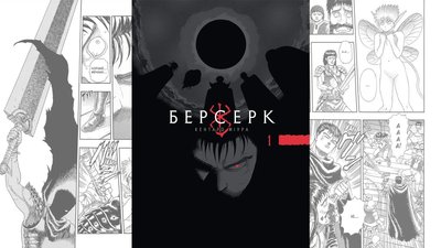Манґа "Берсерк" вийде в Україні