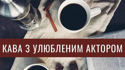 Театр, кава з актором, акція, волонтери, авто для ЗСУ