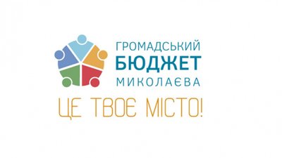 18 мільйонів гривень на "Громадській бюджет 2021" затвердили миколаївські депутати