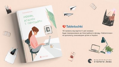 Книга врятує життя: новинка від "ВСЛ" допоможе онкохворим дітям Книга врятує життя: новинка від "ВСЛ" допоможе онкохворим дітям