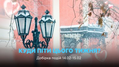 Куди піти в Одесі 14 та 15 лютого 2026