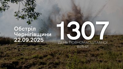 FPV-дрони, артилерія, міномети: російська армія атакувала прикордоння Чернігівщини
