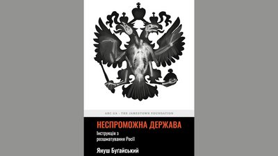 Книга "Неспроможна держава" Януша Буґайського