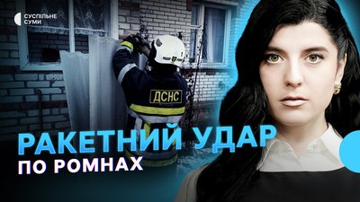 Ракетний удар по Ромнах, як живе прикордонна Могриця, сум’яни — тепер офіційно — Тиждень. Суми
