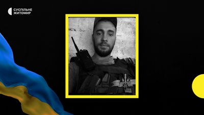 Житомирщина прощається зі своїми героями-оборонцями Житомирщина прощається зі своїми героями-оборонцями