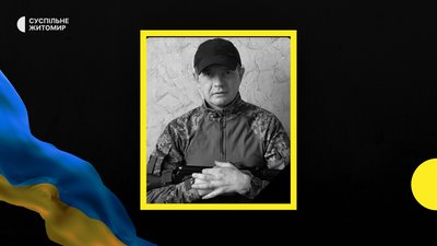Житомирщина прощається зі своїми героями-оборонцями Житомирщина прощається зі своїми героями-оборонцями