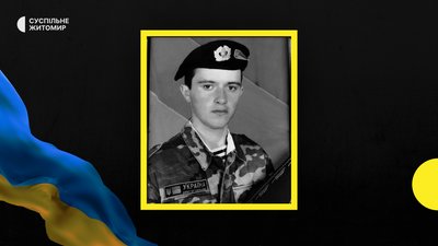 Житомирщина прощається зі своїми героями-оборонцями Житомирщина прощається зі своїми героями-оборонцями