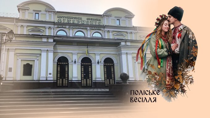 «Наречені будуть справжні»: на сцені Житомирської філармонії відтворять обряд поліського весілля