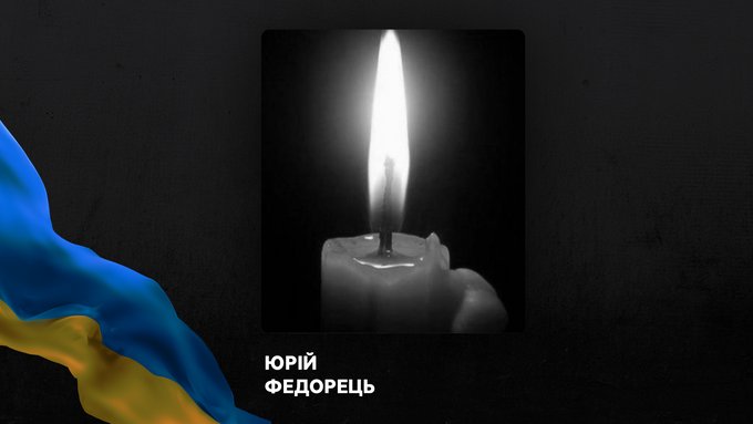 У Житомирі попрощалися з воїном Юрієм Федорцем, який помер після отриманого поранення