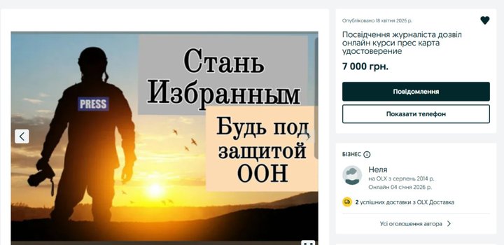 Курс за один день і "бронь від ООН": як на OLX продають посвідчення журналістів quhiqkkiqdziqqehab