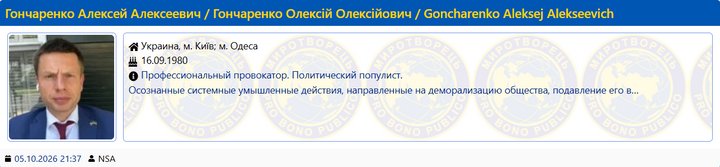 Гончаренко на миротворці Гончаренко на миротворці