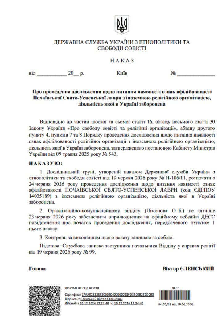 тернопіль, наказ десс, почаївська лавра, 24 червня 2026 року
