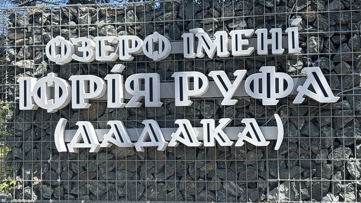 Міське озеро імені Юрія Руфа, Коломия Міське озеро імені Юрія Руфа, Коломия