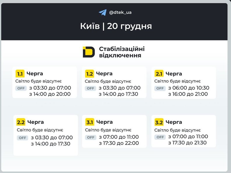 Усю добу 20 грудня у Києві та області вимикатимуть світло: коли саме
