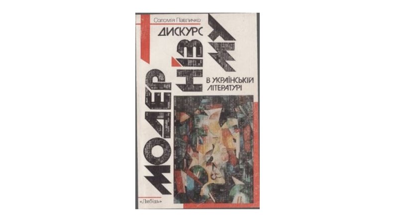 Перше і поки що єдине видання книжки "Дискурс модернізму в українській літературі"