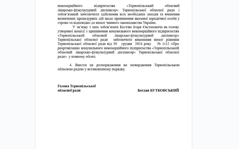 розпорядження, диспансер, тернопільська облрада, документ, богдан бутковський